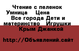 Чтение с пеленок “Умница“ › Цена ­ 1 800 - Все города Дети и материнство » Игрушки   . Крым,Джанкой